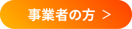 事業者の方