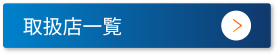 取扱店一覧