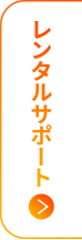 レンタルサポート