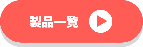 製品一覧