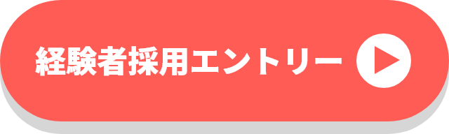 経験者採用エントリー